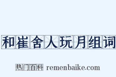和崔舍人玩月组词是什么意思的图片
